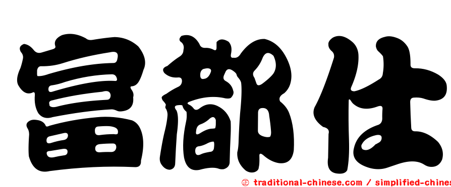 富都仕