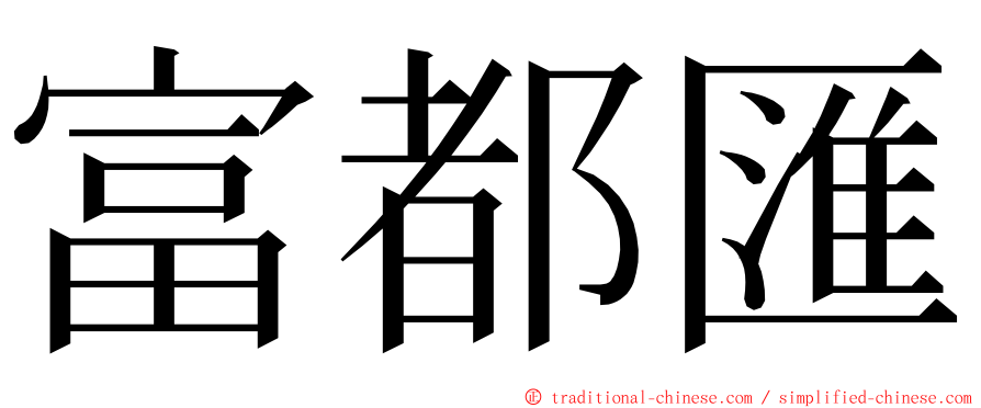 富都匯 ming font