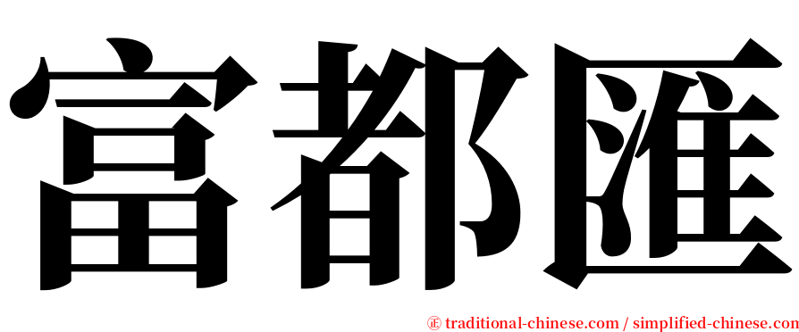 富都匯 serif font