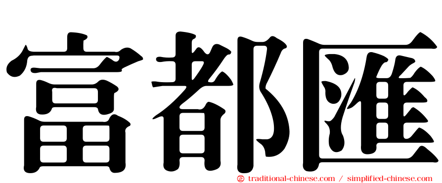 富都匯