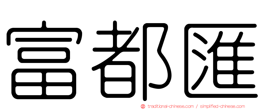 富都匯