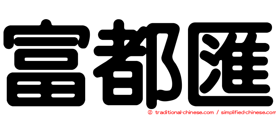 富都匯