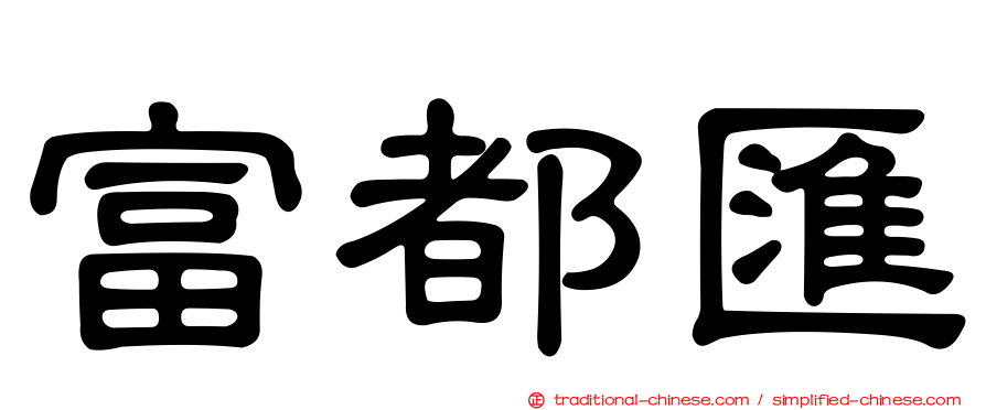 富都匯