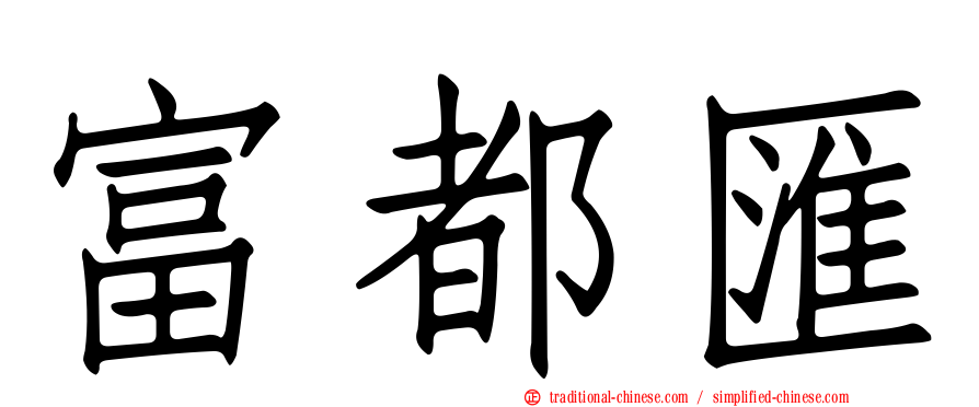 富都匯