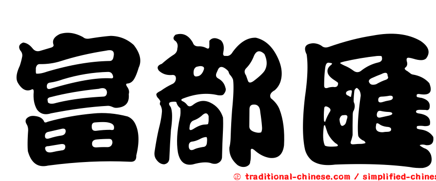 富都匯