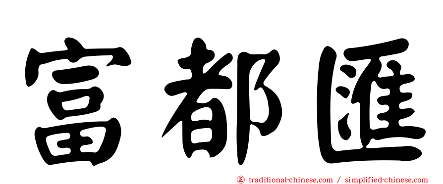富都匯