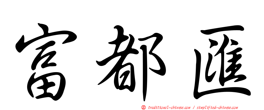 富都匯