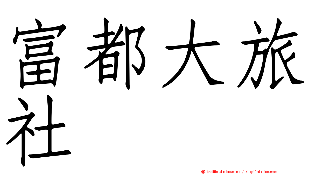 富都大旅社