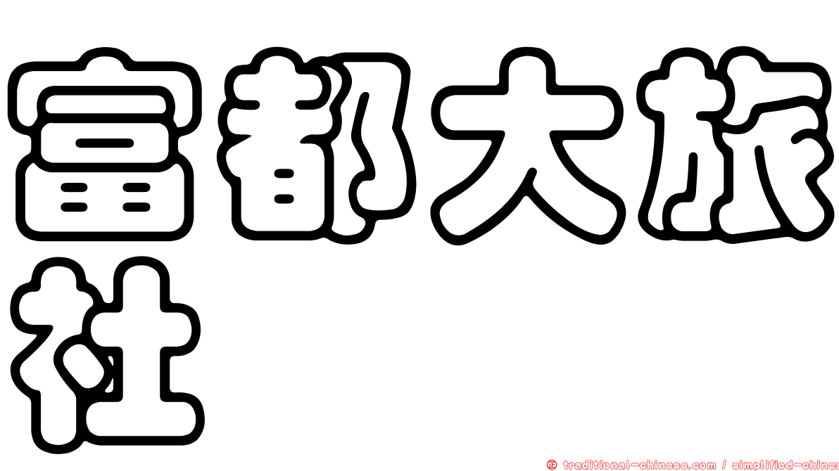 富都大旅社