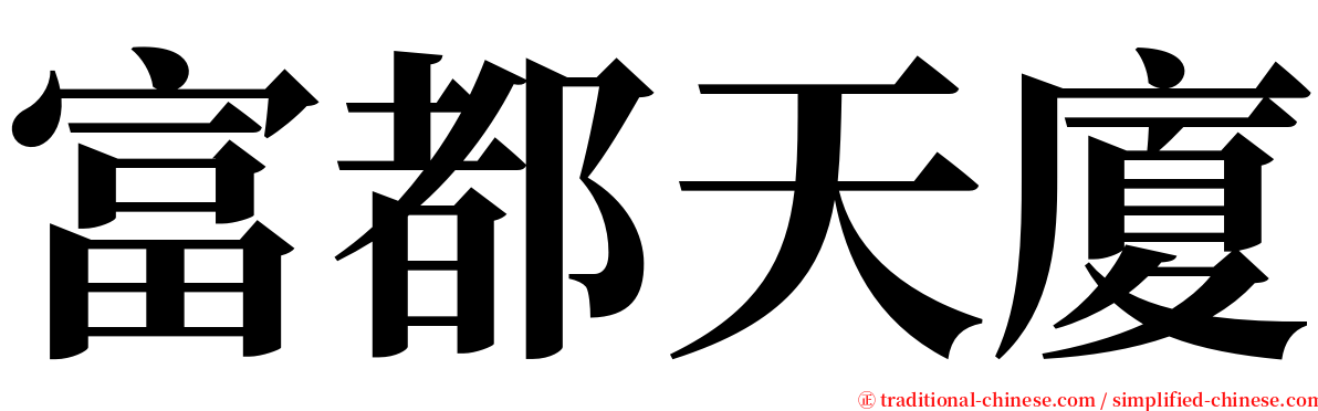 富都天廈 serif font