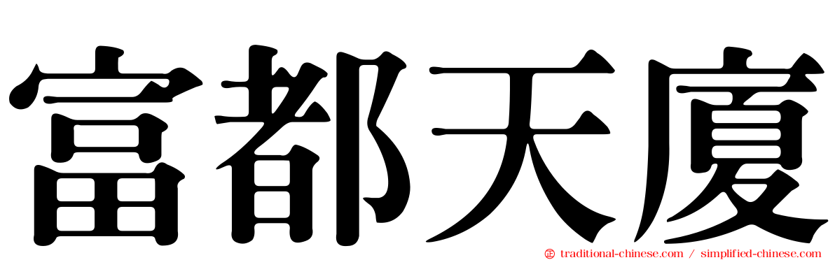 富都天廈