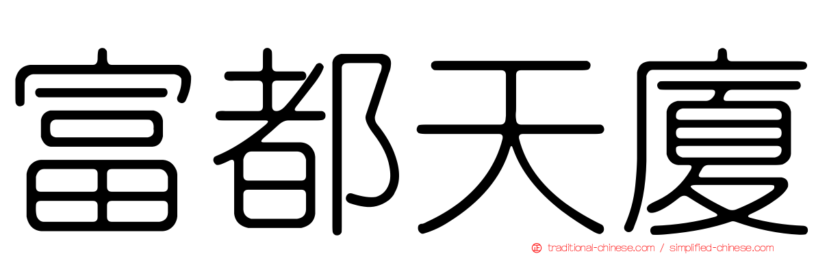 富都天廈