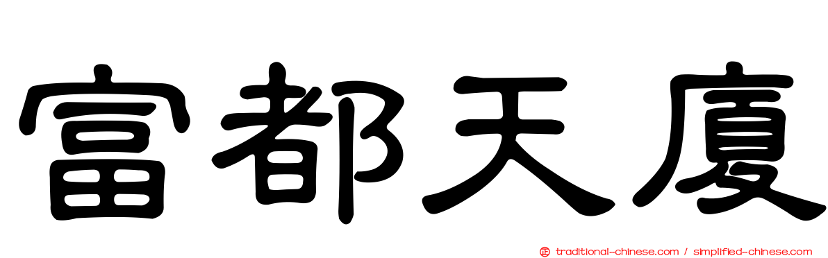 富都天廈
