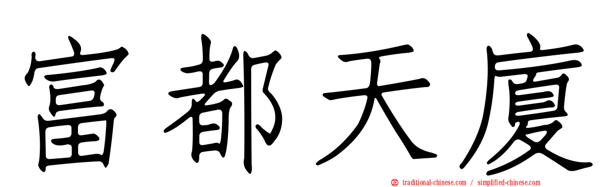 富都天廈