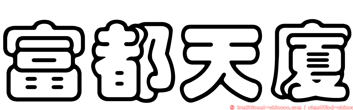 富都天廈