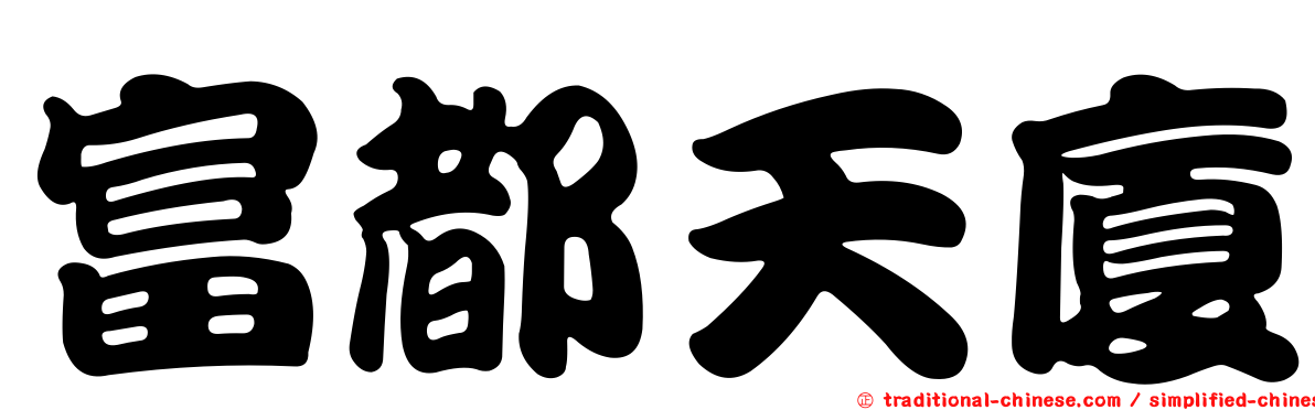 富都天廈