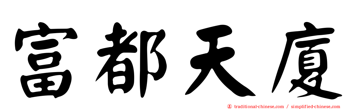 富都天廈