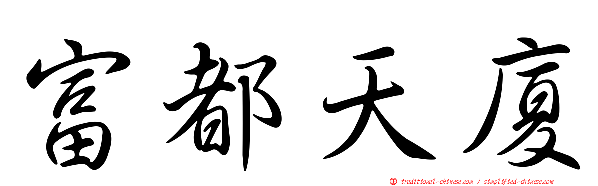 富都天廈
