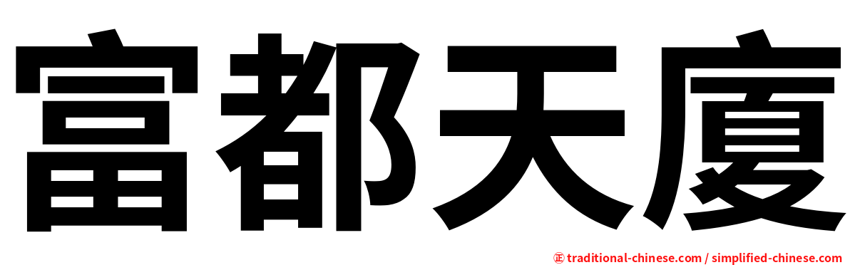 富都天廈