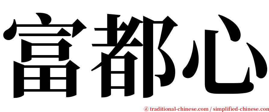 富都心 serif font