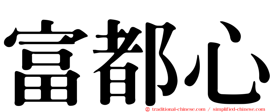 富都心