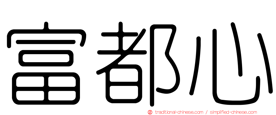 富都心