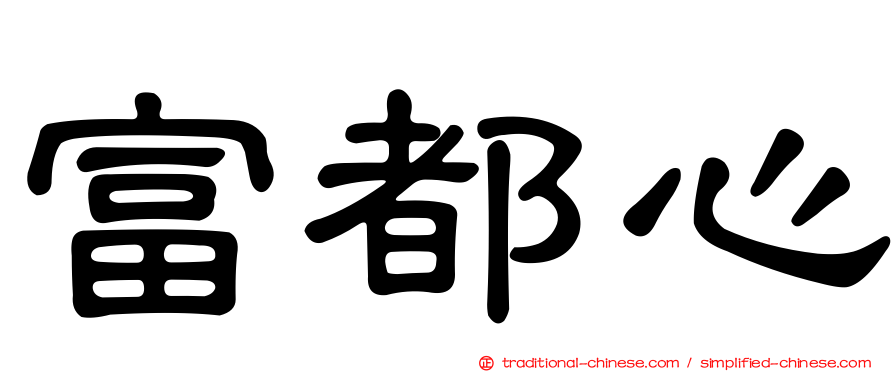 富都心