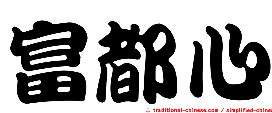 富都心