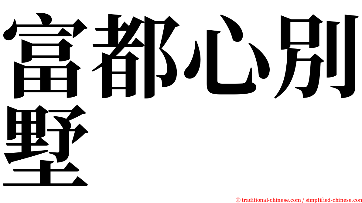 富都心別墅 serif font