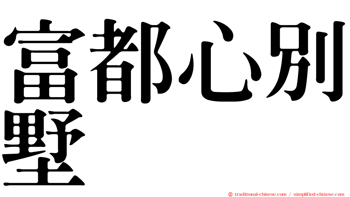 富都心別墅