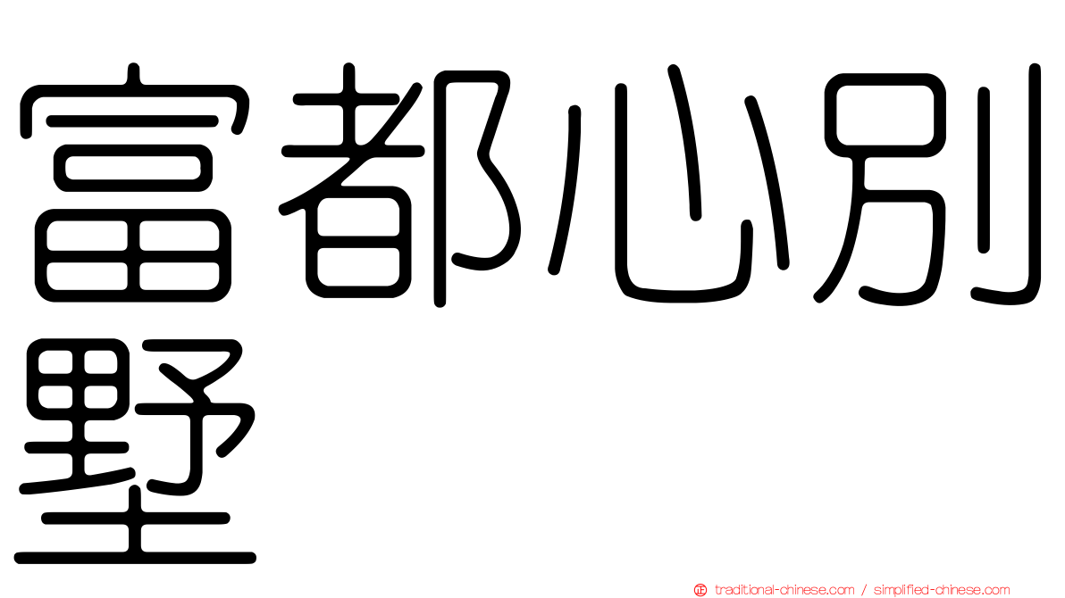 富都心別墅