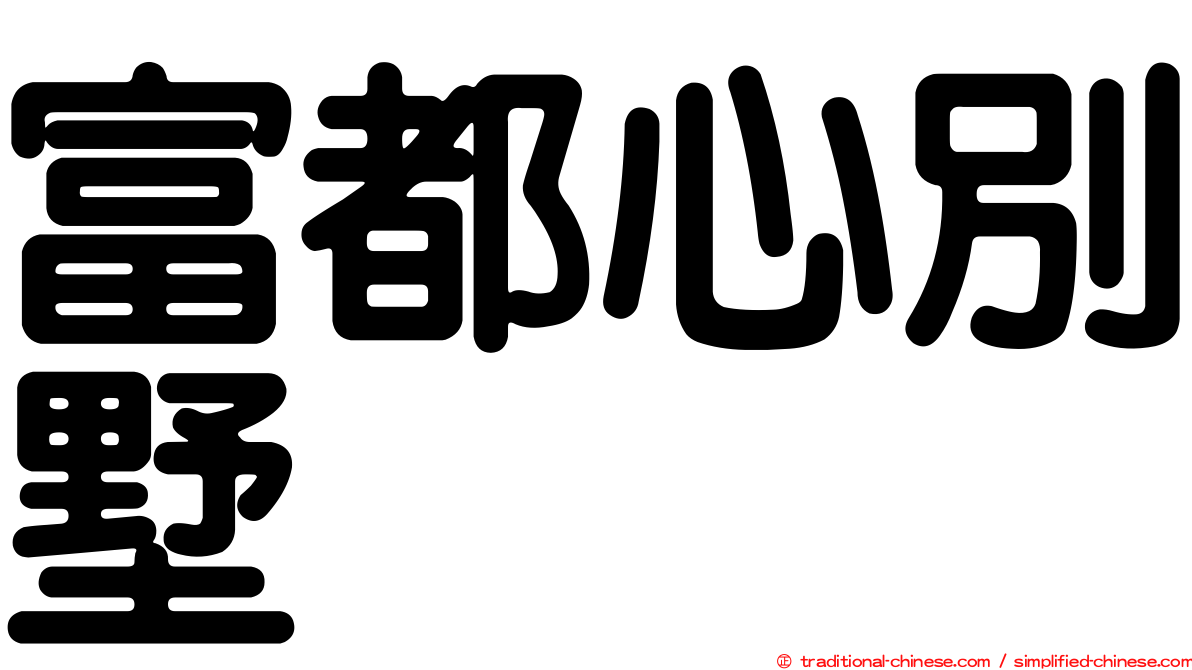 富都心別墅