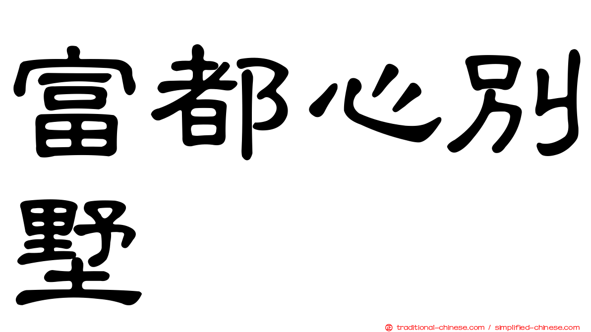 富都心別墅
