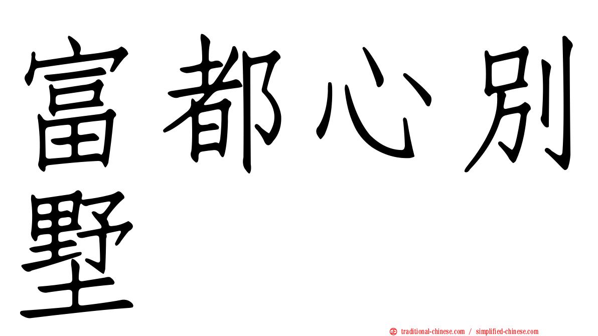 富都心別墅