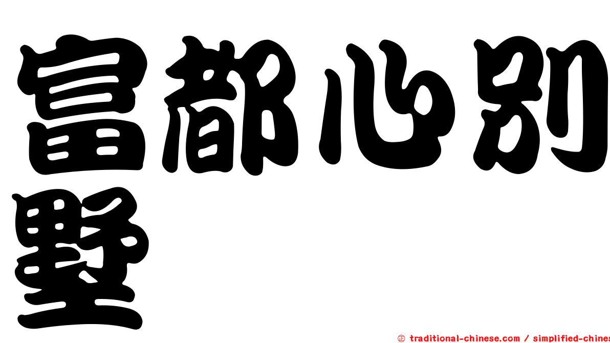 富都心別墅