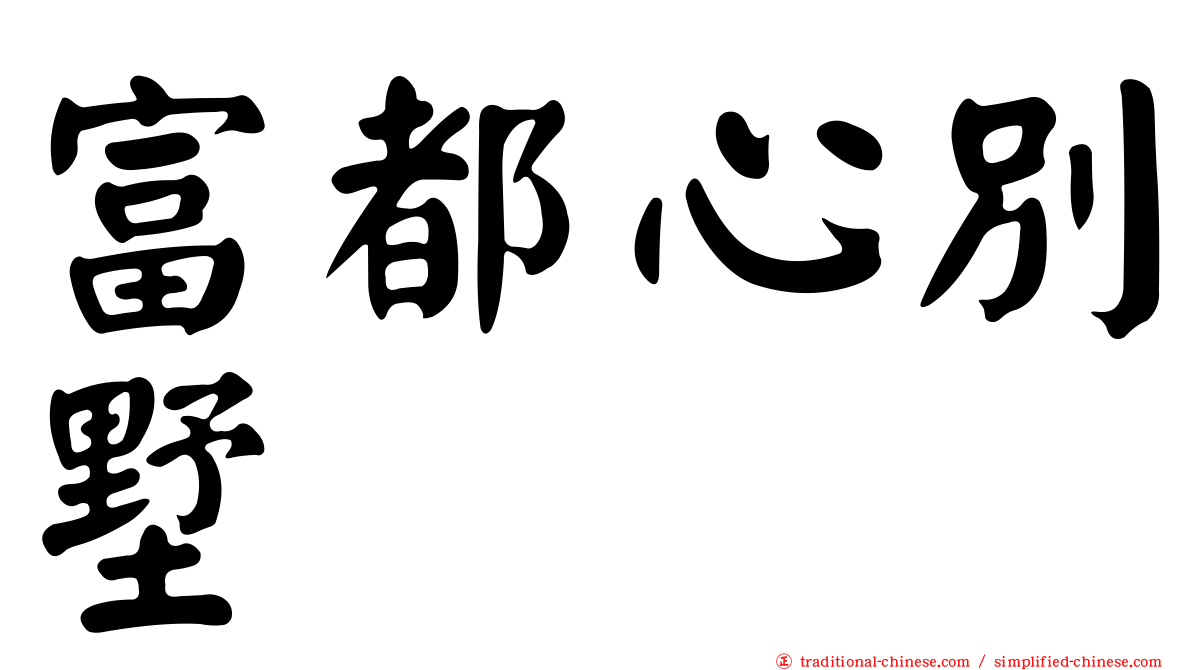 富都心別墅