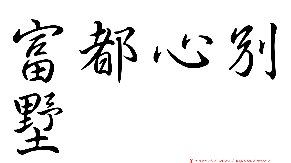 富都心別墅