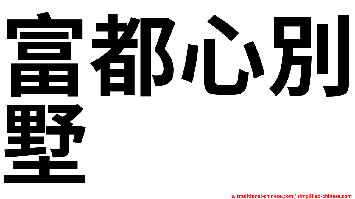 富都心別墅