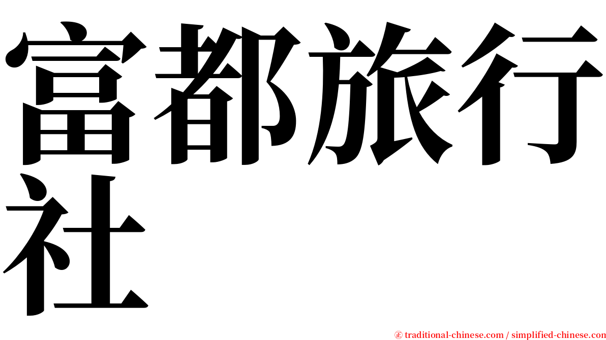 富都旅行社 serif font