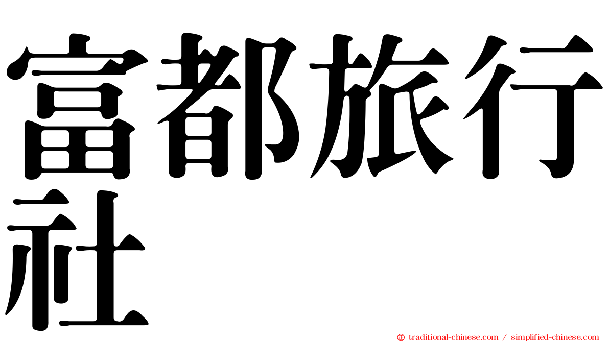 富都旅行社