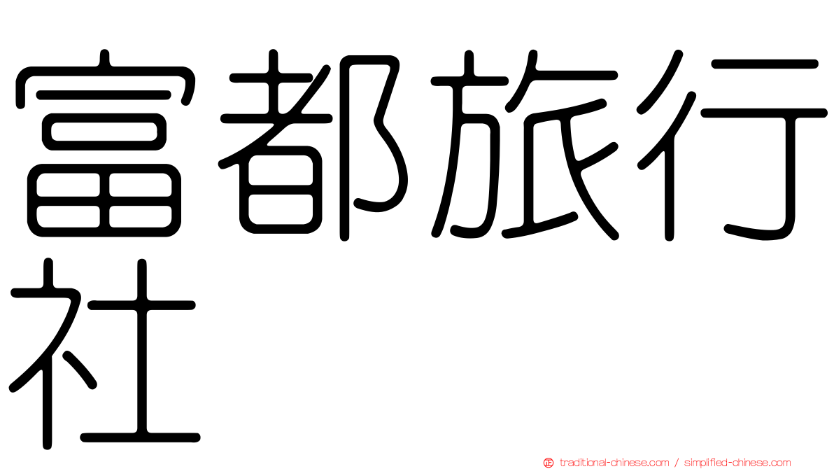 富都旅行社