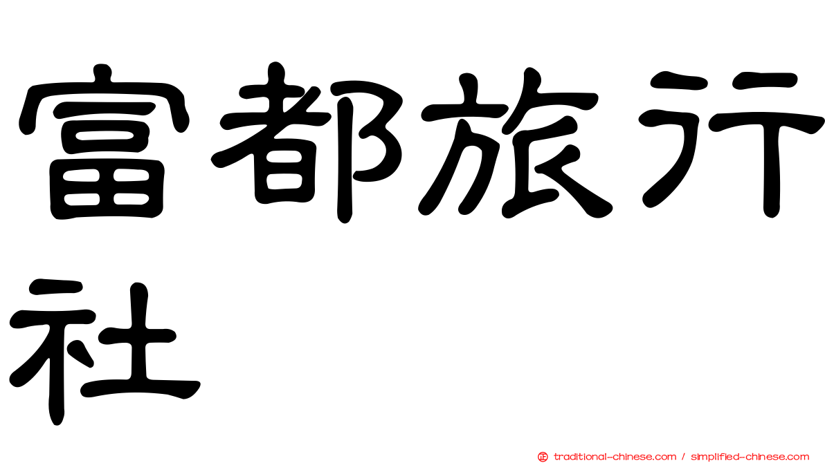 富都旅行社