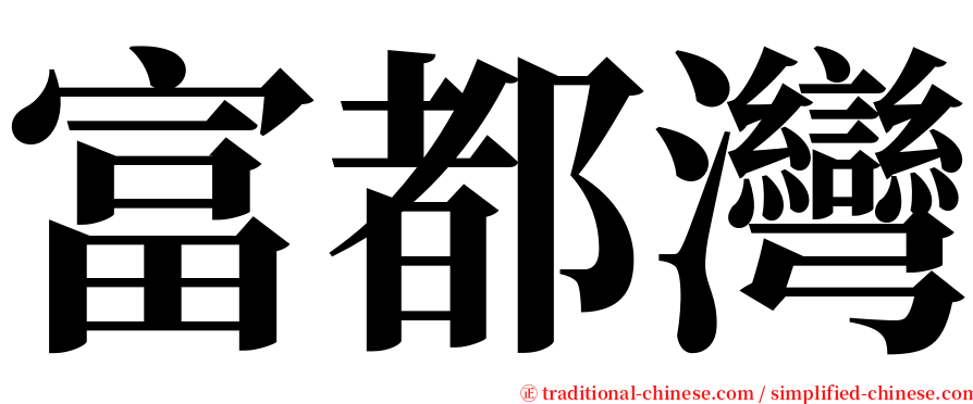 富都灣 serif font
