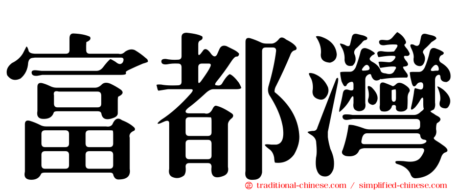 富都灣
