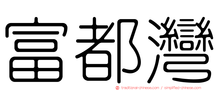 富都灣