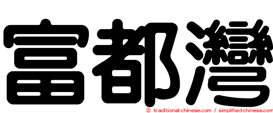 富都灣