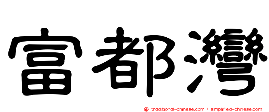 富都灣