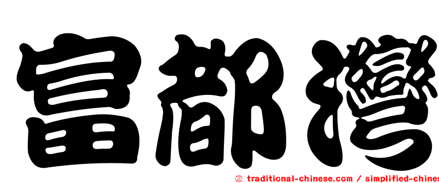 富都灣