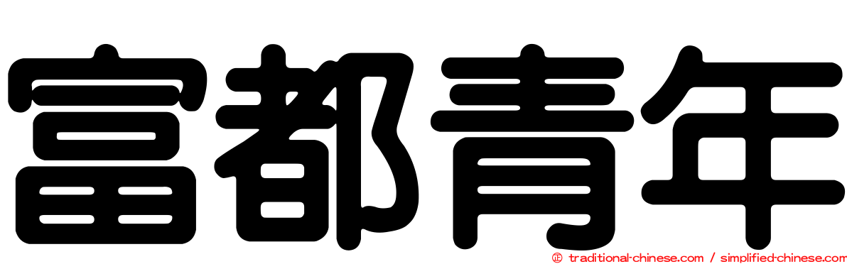 富都青年