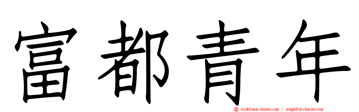 富都青年